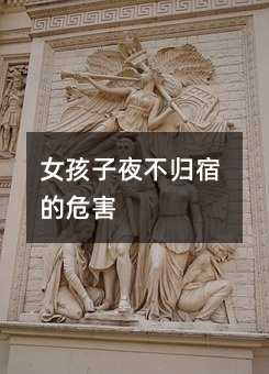 女孩子夜不归宿的危害