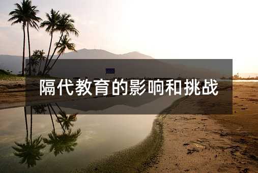隔代教育的影响和挑战