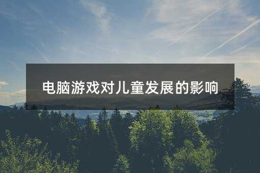 电脑游戏对儿童发展的影响