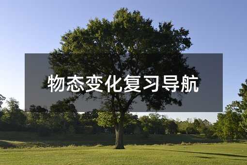 物态变化复习导航