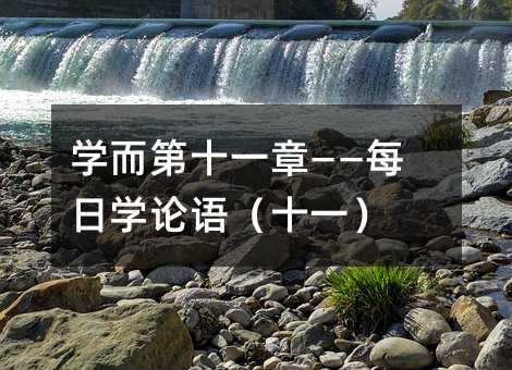 学而第十一章——每日学论语(十一)