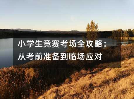 Сѧ����������ȫ���ԣ��ӿ�ǰ׼�����ٳ�Ӧ��