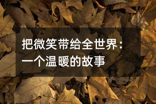 ��΢Ц����ȫ���磺һ����ů�Ĺ���