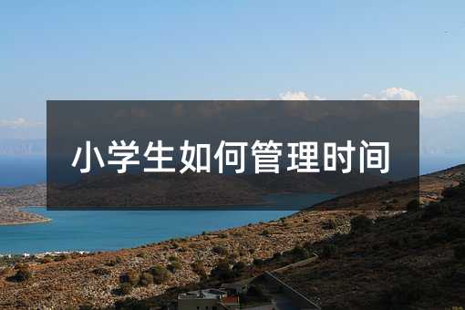 小学生如何管理时间
