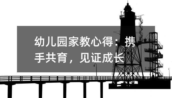 幼儿园家教心得:携手共育,见证成长