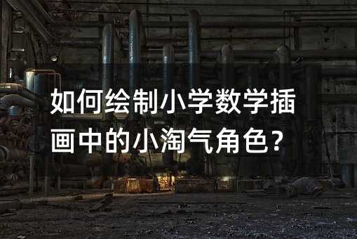 ��λ���Сѧ��ѧ�廭�е�С������ɫ��