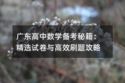 �㶫������ѧ�����ؼ�����ѡ�Ծ����Чˢ�⹥��