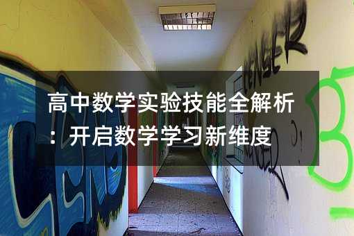 ������ѧʵ�鼼��ȫ������������ѧѧϰ��ά��