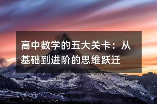 ������ѧ�����ؿ����ӻ��������׵�˼άԾǨ