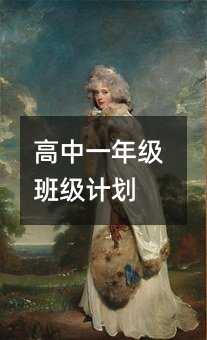 ����һ�꼶�༶�ƻ�