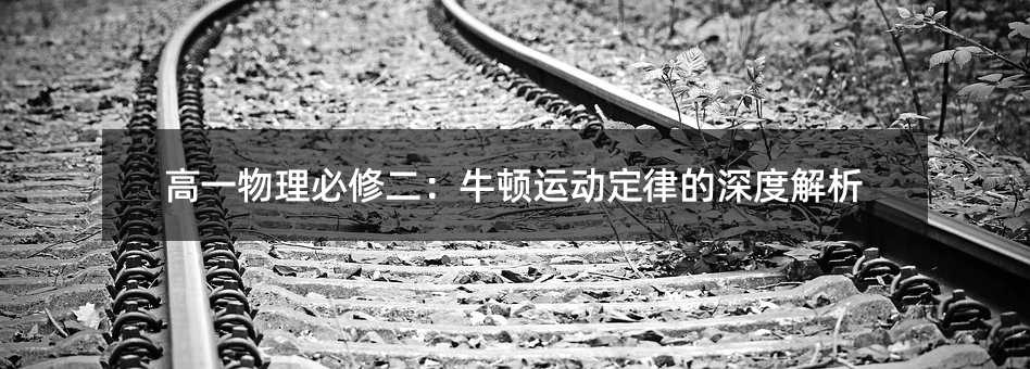 高一物理必修二:牛顿运动定律的深度解析