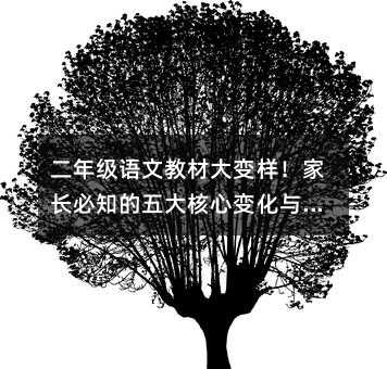 二年级语文教材大变样!家长必知的五大核心变化与实战攻略