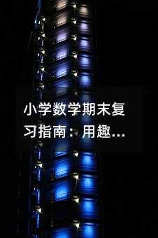 Сѧ��ѧ��ĩ��ϰָ�ϣ���Ȥζ������ȼ���ӵ�ѧϰ����