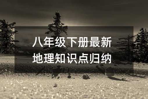 ���꼶�²����µ���֪ʶ�����