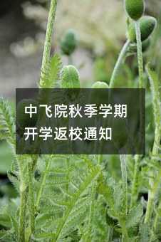 �з�Ժ�＾ѧ�ڿ�ѧ��У֪ͨ