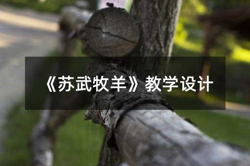 《苏武牧羊》教学设计