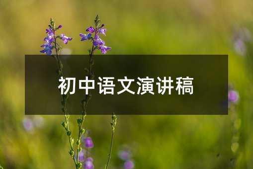 初中语文演讲稿