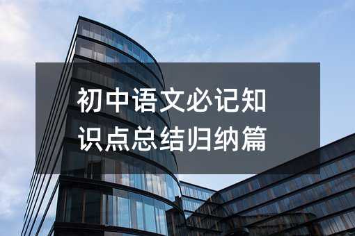 初中语文必记知识点总结归纳篇