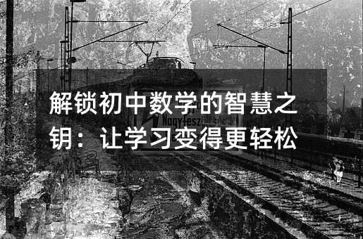解锁初中数学的智慧之钥:让学习变得更轻松