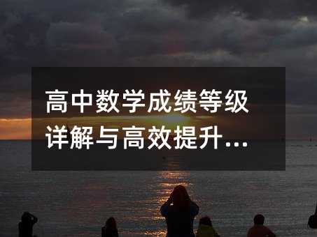 高中数学成绩等级详解与高效提升策略