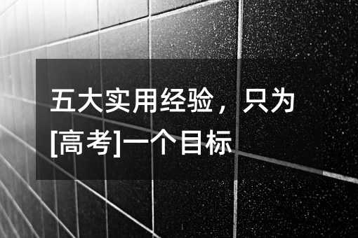 ���ʵ�þ��飬ֻΪ[�߿�]һ��Ŀ��