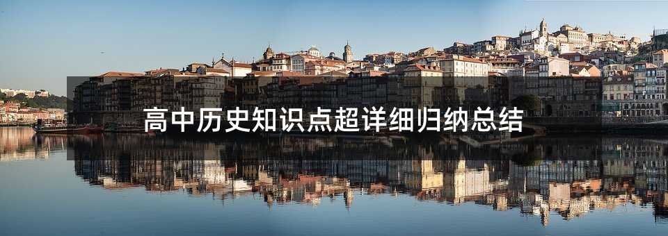 ������ʷ֪ʶ�㳬��ϸ�����ܽ�