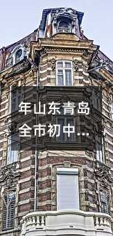 ��ɽ���ൺȫ�г���ѧҵˮƽ��������ͨ��������������֪ͨ