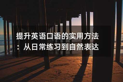 ����Ӣ������ʵ�÷��������ճ���ϰ����Ȼ����