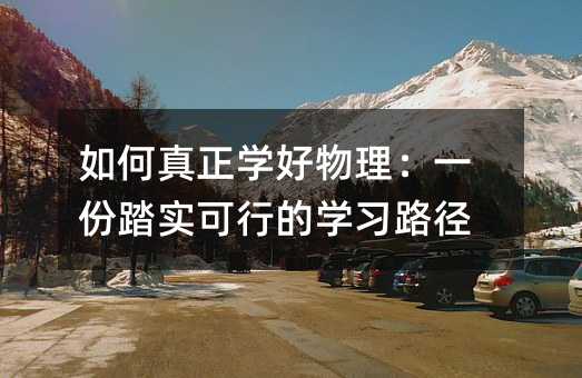 �������ѧ��������һ��̤ʵ���е�ѧϰ·��