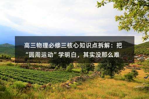 ������������������֪ʶ���⣺�ѡ�Բ���˶���ѧ���ף���ʵû��ô��