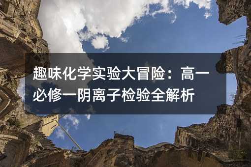 Ȥζ��ѧʵ���ð�գ���һ����һ�����Ӽ���ȫ����