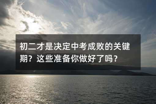 �������Ǿ����п��ɰܵĹؼ��ڣ���Щ׼������������