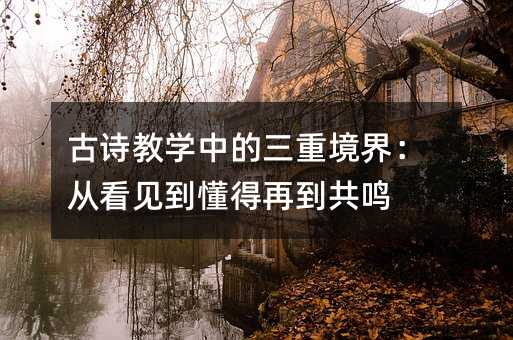 ��ʫ��ѧ�е����ؾ��磺�ӿ����������ٵ�����