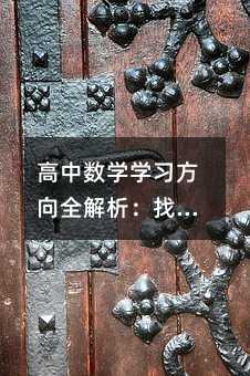 ������ѧѧϰ����ȫ�������ҵ��������ѧϰ·��