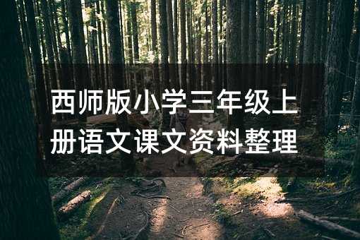 ��ʦ��Сѧ���꼶�ϲ����Ŀ�����������