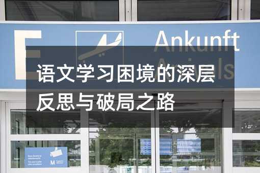 ����ѧϰ��������㷴˼���ƾ�֮·