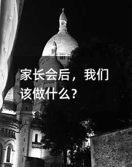 家长会后,我们该做什么?