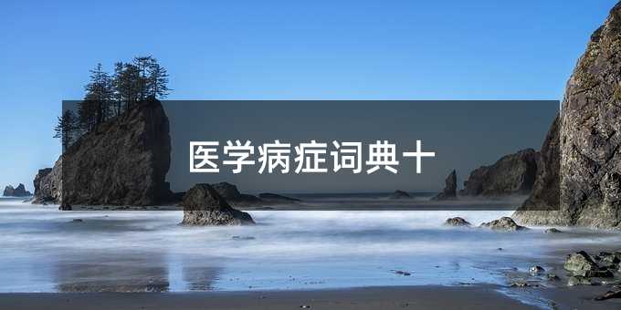 医学病症词典十
