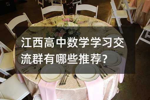 江西高中数学学习交流群有哪些推荐?