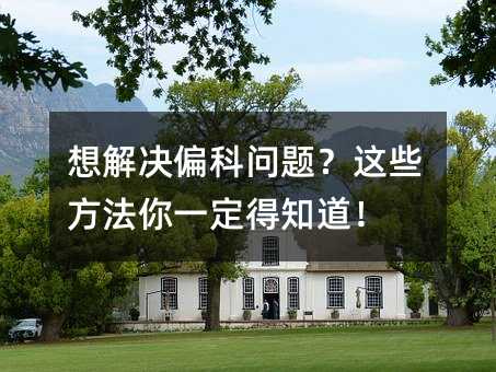 想解决偏科问题?这些方法你一定得知道!