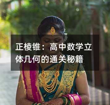 正棱锥:高中数学立体几何的通关秘籍