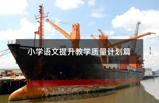 小学语文提升教学质量计划篇