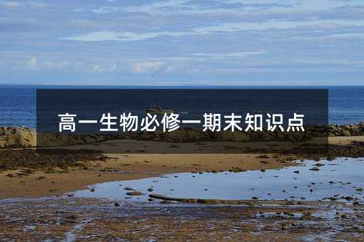高一生物必修一期末知识点