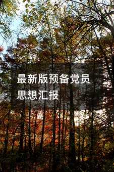 最新版预备党员思想汇报