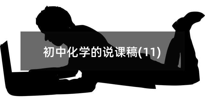 初中化学的说课稿(11)