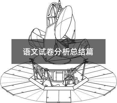语文试卷分析总结篇
