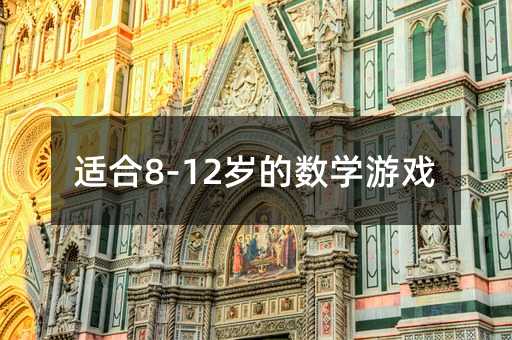 适合8-12岁的数学游戏