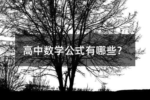 高中数学公式有哪些?