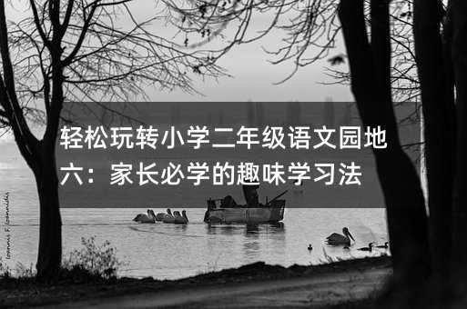 תСѧ꼶԰ҳѧȤζѧϰ