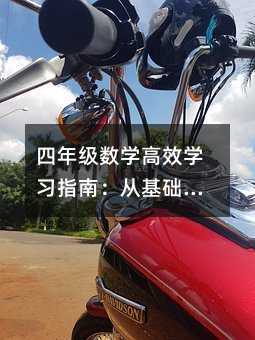 四年级数学高效学习指南:从基础到精通的实用策略